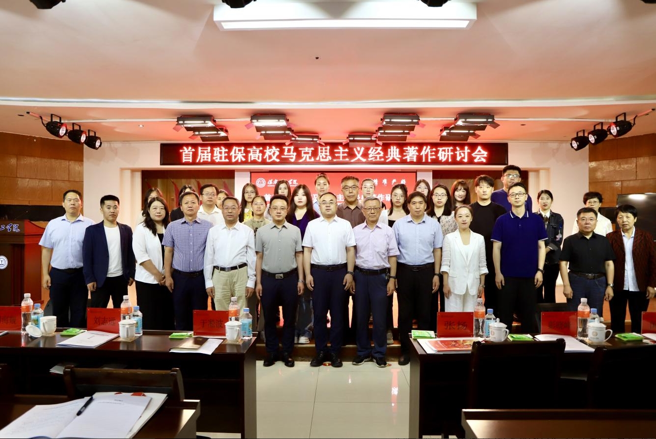 深耕经典铸魂育人 协同赋能思政课堂——首届驻保高校马克思主义经典著作研读与赋能思政课教学研讨会在Beat365中文官方网站召开