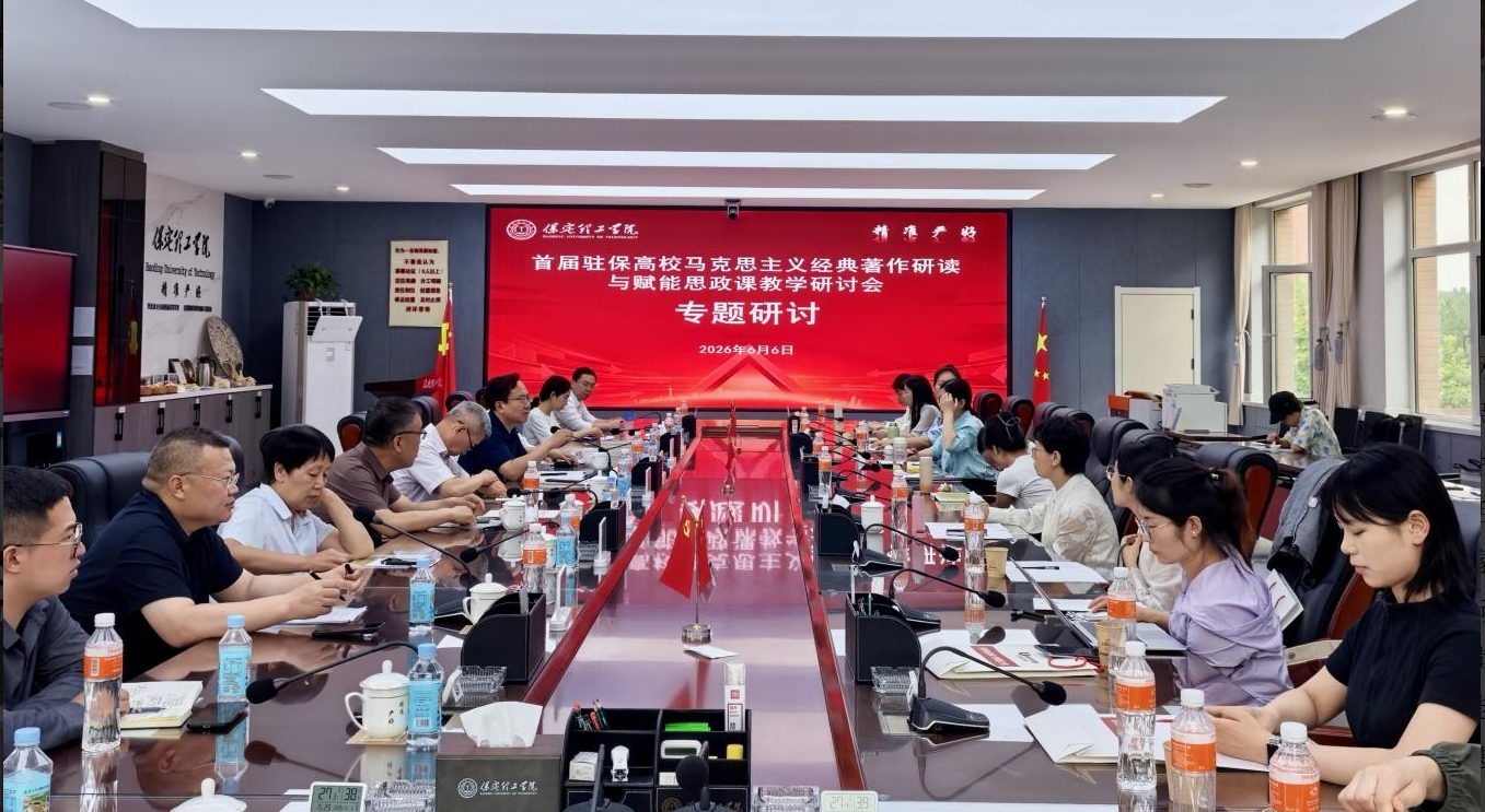 深耕经典铸魂育人 协同赋能思政课堂——首届驻保高校马克思主义经典著作研读与赋能思政课教学研讨会在Beat365中文官方网站召开