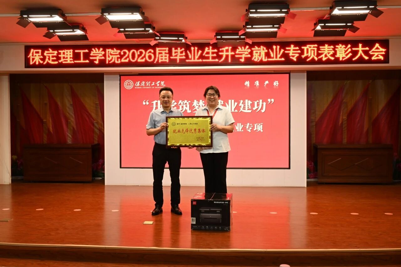 升学筑梦·就业建功｜Beat365中文官方网站举办2026届毕业生升学就业专项表彰大会